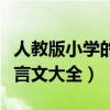 人教版小學(xué)的文言文有哪幾篇（人教版小學(xué)文言文大全）