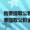 我要提取公積金配偶授權(quán)銀行卡號(hào)填誰的（我要提取公積金）