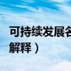 可持續(xù)發(fā)展名詞解釋生態(tài)學(xué)（可持續(xù)發(fā)展名詞解釋?zhuān)? title=