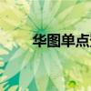 華圖單點登錄系統(tǒng)(單點登錄系統(tǒng)) 華圖單點登錄系統(tǒng)(單點登錄系統(tǒng))