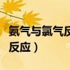 氨氣與氯氣反應(yīng)方程式如何配平（氨氣與氯氣反應(yīng)）