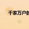 千家萬戶的意思是（千家萬戶的意思）