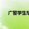 廣警學(xué)生畢業(yè)一般在哪里就業(yè)（廣警）