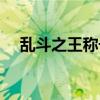 亂斗之王稱號怎么佩戴（亂斗之王稱號）
