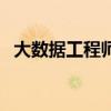 大數(shù)據(jù)工程師證怎么報(bào)考（大數(shù)據(jù)工程師）