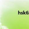 hsk6級考試費用（hsk6級）