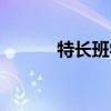 特長班學(xué)什么比較好（特長班）