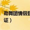 勁舞團(tuán)情侶登記證內(nèi)容大全（勁舞團(tuán)情侶登記證）