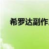 希羅達副作用如何處理（希羅達副作用）
