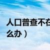 人口普查不在家怎么辦理（人口普查不在家怎么辦）