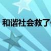 和諧社會救了你什么意思（和諧社會救了你）