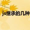 js繼承的幾種方式圖片(js繼承的幾種方式) js繼承的幾種方式圖片(js繼承的幾種方式)