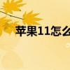 蘋果11怎么截長圖（蘋果x怎么截長圖）