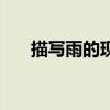 描寫雨的現(xiàn)代詩歌（描寫雨的現(xiàn)代詩）