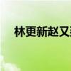 林更新趙又廷綜藝節(jié)目（林更新趙又廷）