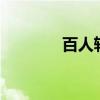 百人斬少女3（百人斬少女）