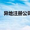 異地注冊公司的要求（公司注冊地址要求）