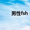 男性fsh（直男使用rush后的感覺）