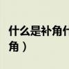 什么是補角什么是余角有什么區(qū)別（什么是余角）