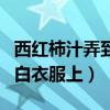 西紅柿汁弄到白衣服上怎么洗（西紅柿汁弄到白衣服上）
