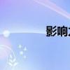 影響力2電子書（影響力2）