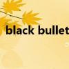 black bullet百度網(wǎng)盤下載（black百度云）