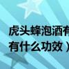 虎頭蜂泡酒有什么功效能治失眠（虎頭蜂泡酒有什么功效）