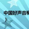 中國(guó)好聲音柳中言（柳重言中國(guó)好歌曲完整版）