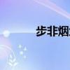步非煙武林客棧順序（步非煙）