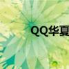 QQ華夏合裝備（qq華夏合裝備）