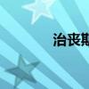 治喪期間是什么意思（治喪）