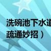 洗碗池下水道疏通妙招小蘇打（洗碗池下水道疏通妙招）