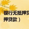 銀行無抵押貸款逾期多久會被起訴（銀行無抵押貸款）