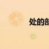 處的部首和組詞（處的部首）