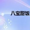 八寶甜飯水和米的比例（八寶甜飯）