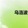 烏洛波洛斯之環(huán)（烏洛波洛斯）