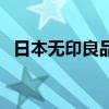 日本無(wú)印良品官方旗艦店（日本無(wú)印良品）
