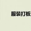 服裝打板主要是做什么（服裝打板）