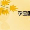 孕寶國際怎么樣（孕寶國際）