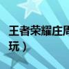 王者榮耀莊周怎么玩連招(王者榮耀莊周怎么玩) 王者榮耀莊周怎么玩連招(王者榮耀莊周怎么玩)