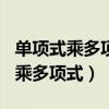 單項式乘多項式計算題100道及答案（單項式乘多項式）