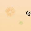 鳥語來頁(yè)（鳥語來葉）