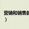 營銷和銷售的區(qū)別和聯(lián)系（營銷和銷售的區(qū)別）