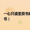 一心只讀圣賢書兩耳不聞窗外事下句是什么（一心只讀圣賢書）