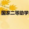 國家二等助學金多少錢(二等助學金多少錢) 國家二等助學金多少錢(二等助學金多少錢)