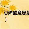 忌妒的意思是什么三年級（忌妒的意思是什么）