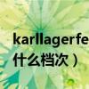 karllagerfeld什么檔次女裝（karllagerfeld什么檔次）