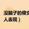 沒(méi)腦子的傻女人表現(xiàn)圖片大全（沒(méi)腦子的傻女人表現(xiàn)）