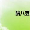 臘八豆酸了還能吃嗎（臘八豆）