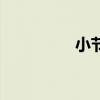 小節(jié)是什么意思（小節(jié)）